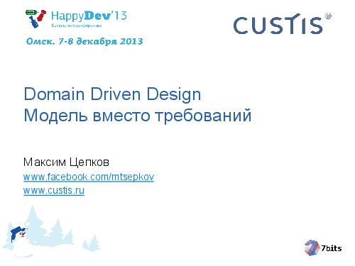 Tsepkov-HappyDev-2013-DDD.pdf