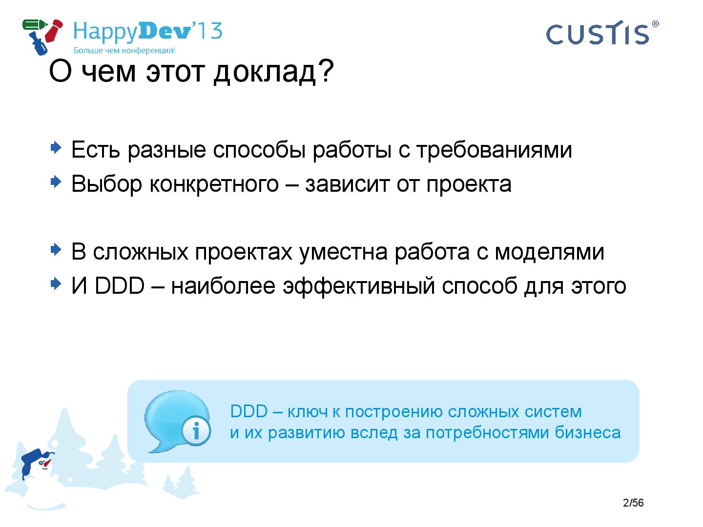 Файл:Tsepkov-HappyDev-2013-DDD.pdf