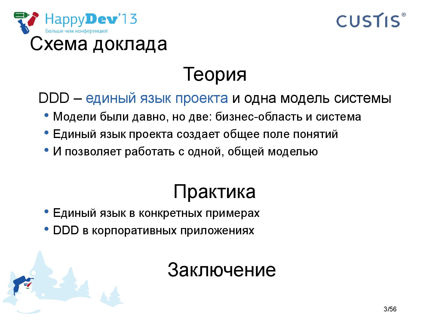 Файл:Tsepkov-HappyDev-2013-DDD.pdf