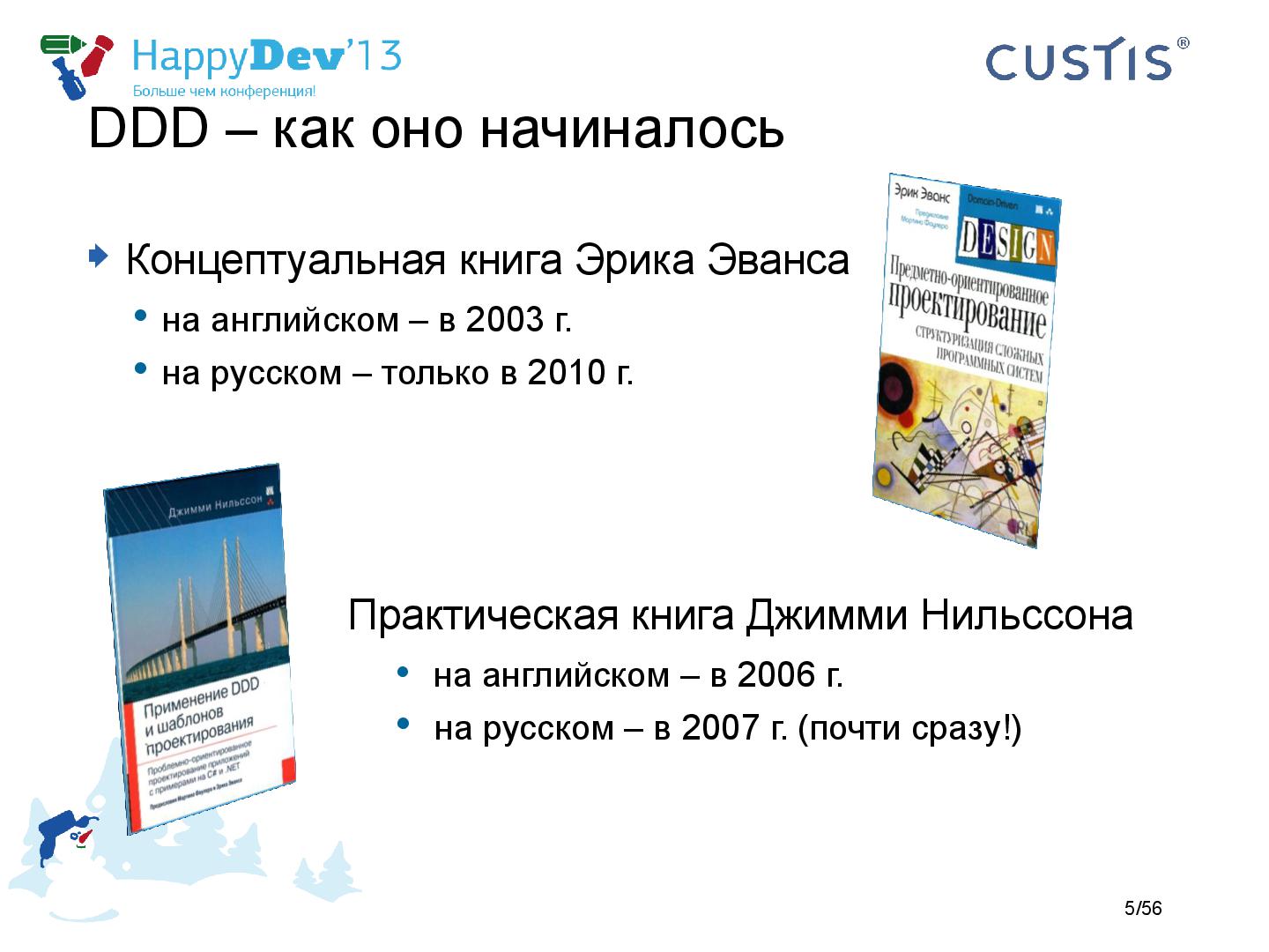 Файл:Tsepkov-HappyDev-2013-DDD.pdf