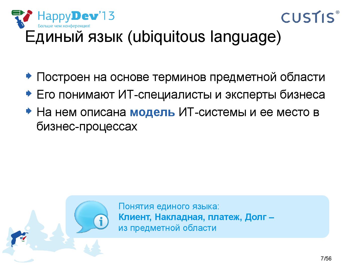 Файл:Tsepkov-HappyDev-2013-DDD.pdf