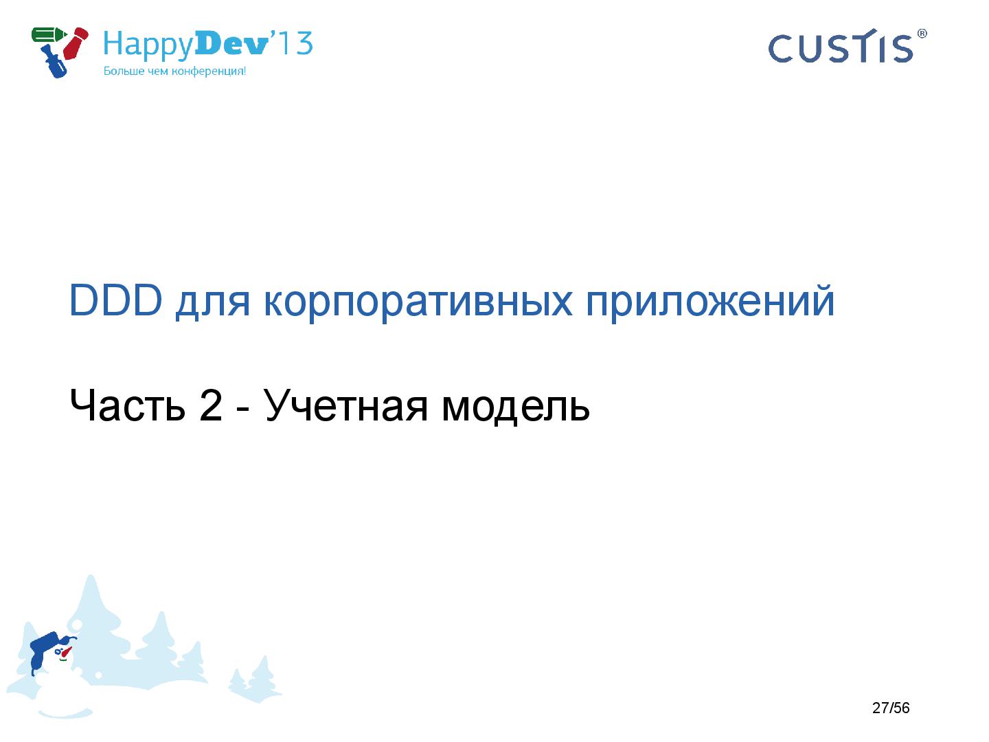 Файл:Tsepkov-HappyDev-2013-DDD.pdf