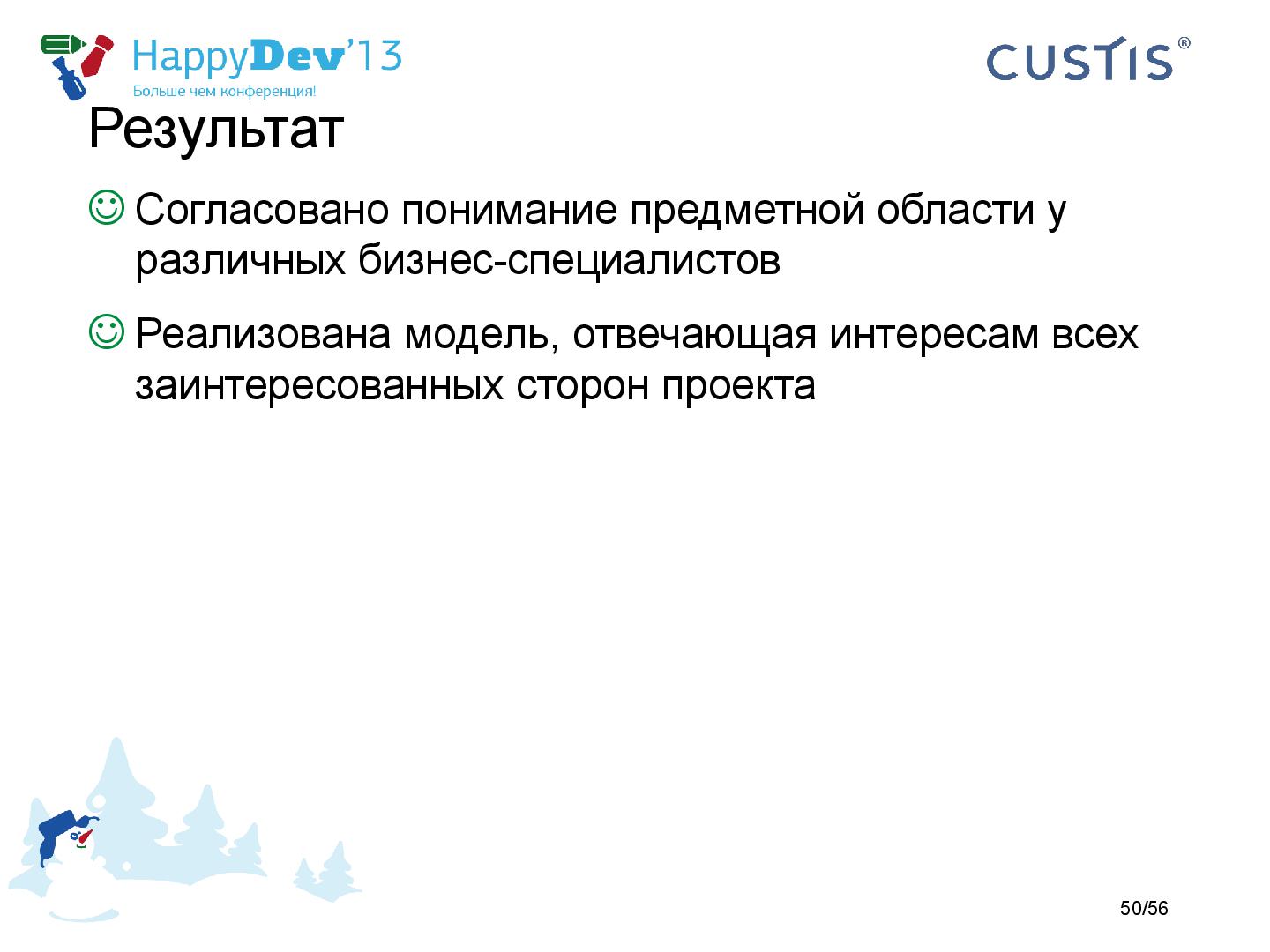 Файл:Tsepkov-HappyDev-2013-DDD.pdf