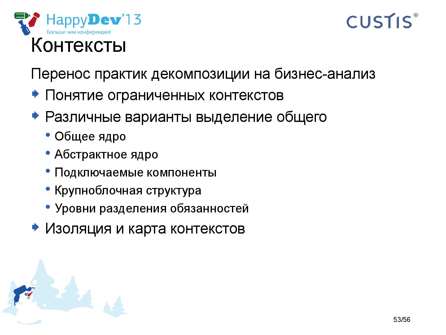Файл:Tsepkov-HappyDev-2013-DDD.pdf