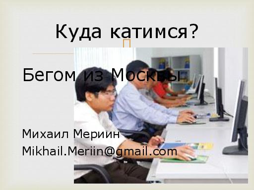 Практика создания удаленного офиса тестирования (Михаил Мериин, SQADays-11).pdf