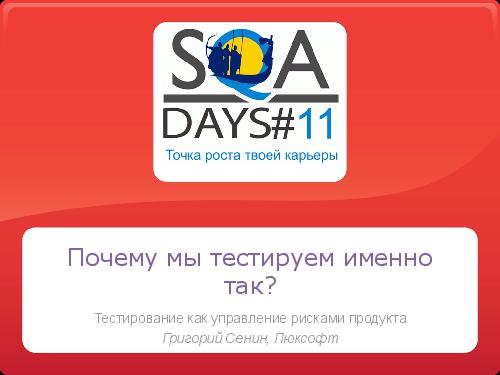 Тестирование как управление рисками продукта (Григорий Сенин, SQADays-11).pdf