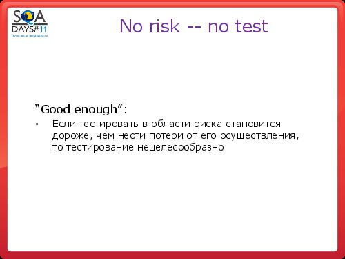 Тестирование как управление рисками продукта (Григорий Сенин, SQADays-11).pdf