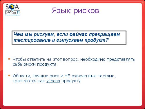 Тестирование как управление рисками продукта (Григорий Сенин, SQADays-11).pdf