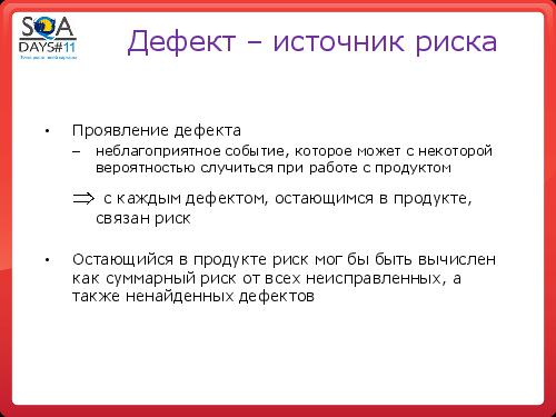 Тестирование как управление рисками продукта (Григорий Сенин, SQADays-11).pdf