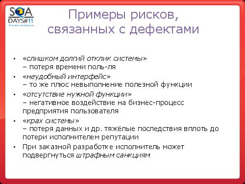 Тестирование как управление рисками продукта (Григорий Сенин, SQADays-11).pdf