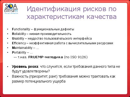 Тестирование как управление рисками продукта (Григорий Сенин, SQADays-11).pdf