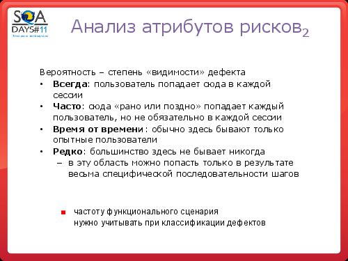Тестирование как управление рисками продукта (Григорий Сенин, SQADays-11).pdf