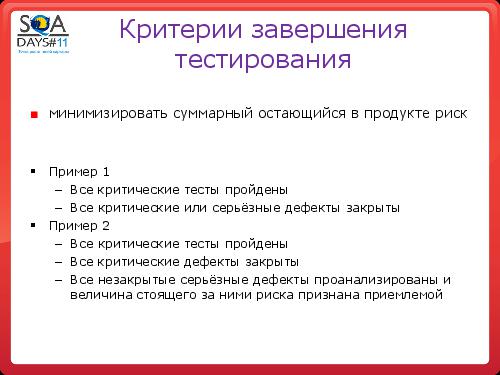 Тестирование как управление рисками продукта (Григорий Сенин, SQADays-11).pdf