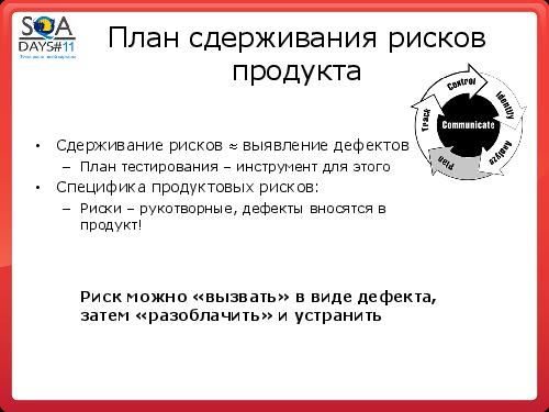 Тестирование как управление рисками продукта (Григорий Сенин, SQADays-11).pdf