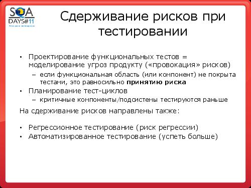 Тестирование как управление рисками продукта (Григорий Сенин, SQADays-11).pdf