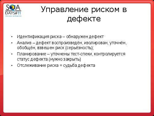 Тестирование как управление рисками продукта (Григорий Сенин, SQADays-11).pdf