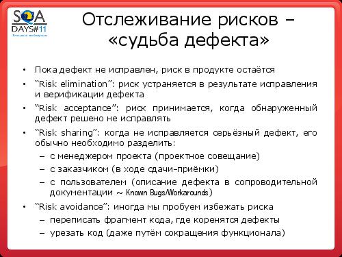 Тестирование как управление рисками продукта (Григорий Сенин, SQADays-11).pdf