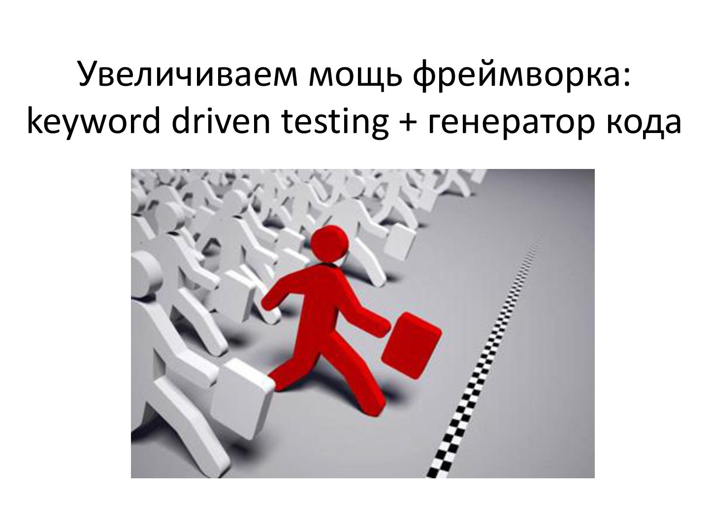 Файл:Увеличиваем мощь фреймворка - KDT и генератор тестов в TestComplete (Владимир Лысенко, SQADays-2011).pdf