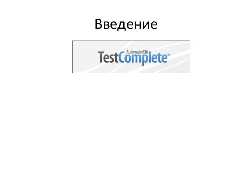 Увеличиваем мощь фреймворка - KDT и генератор тестов в TestComplete (Владимир Лысенко, SQADays-2011).pdf