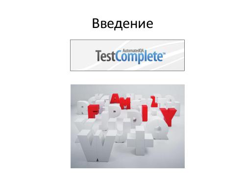 Увеличиваем мощь фреймворка - KDT и генератор тестов в TestComplete (Владимир Лысенко, SQADays-2011).pdf