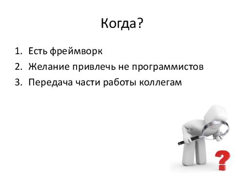Увеличиваем мощь фреймворка - KDT и генератор тестов в TestComplete (Владимир Лысенко, SQADays-2011).pdf