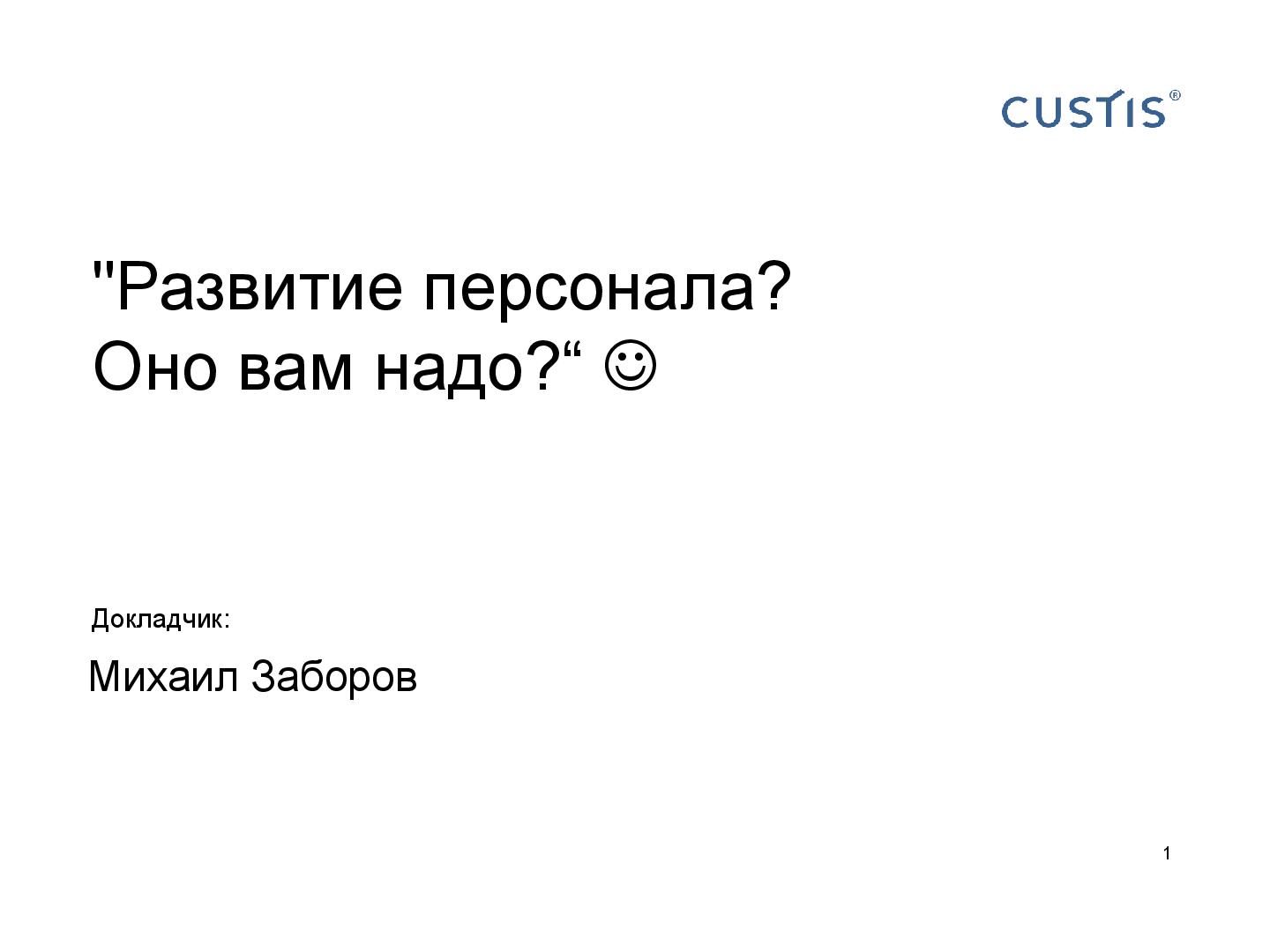 Файл:О чем нужно обязательно подумать, развивая персонал (Михаил Заборов, 2011-05-17).pdf