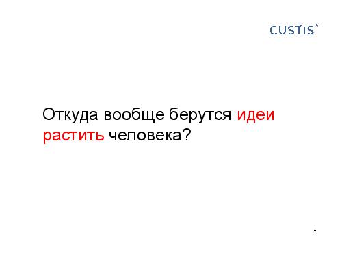 О чем нужно обязательно подумать, развивая персонал (Михаил Заборов, 2011-05-17).pdf