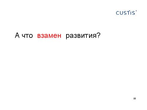 О чем нужно обязательно подумать, развивая персонал (Михаил Заборов, 2011-05-17).pdf