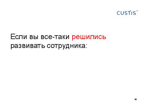 О чем нужно обязательно подумать, развивая персонал (Михаил Заборов, 2011-05-17).pdf