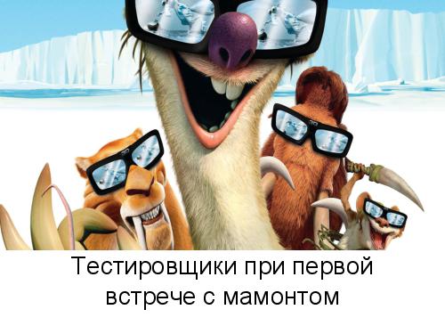 Ice Age Testing (Глеб Рыбалко, SQADays-11).pdf