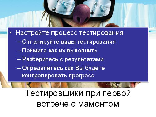 Ice Age Testing (Глеб Рыбалко, SQADays-11).pdf