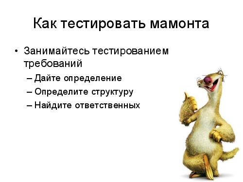 Ice Age Testing (Глеб Рыбалко, SQADays-11).pdf