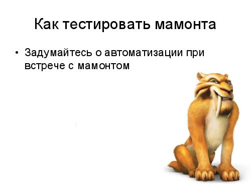 Ice Age Testing (Глеб Рыбалко, SQADays-11).pdf