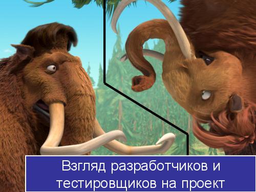 Ice Age Testing (Глеб Рыбалко, SQADays-11).pdf