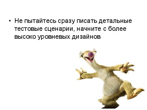 Ice Age Testing (Глеб Рыбалко, SQADays-11).pdf