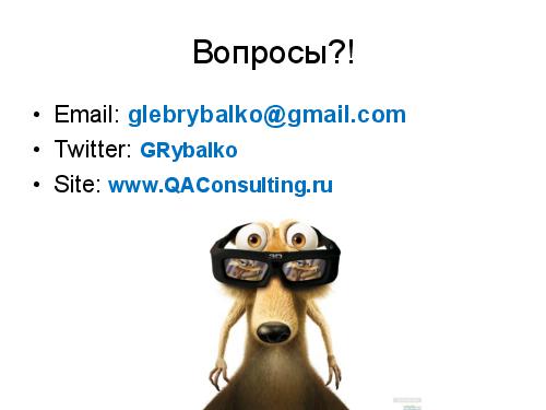 Ice Age Testing (Глеб Рыбалко, SQADays-11).pdf