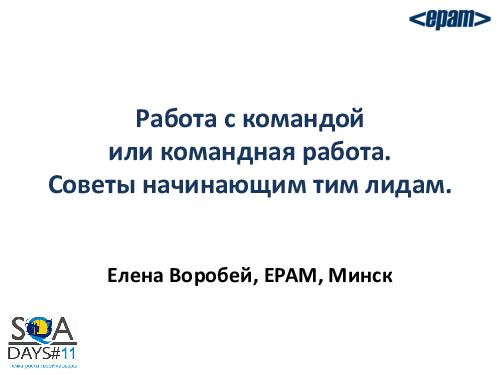 Работа с командой или командная работа. Советы начинающему тим-лиду (Елена Воробей, SQADays-11).pdf