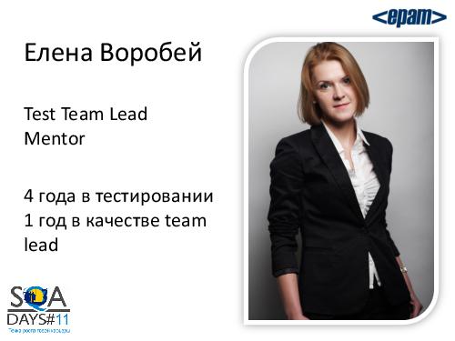 Работа с командой или командная работа. Советы начинающему тим-лиду (Елена Воробей, SQADays-11).pdf
