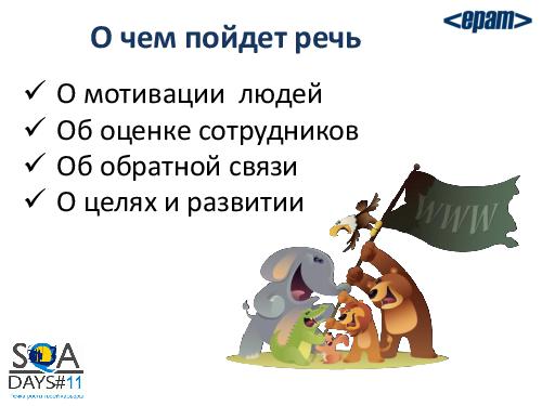 Работа с командой или командная работа. Советы начинающему тим-лиду (Елена Воробей, SQADays-11).pdf