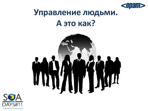 Работа с командой или командная работа. Советы начинающему тим-лиду (Елена Воробей, SQADays-11).pdf