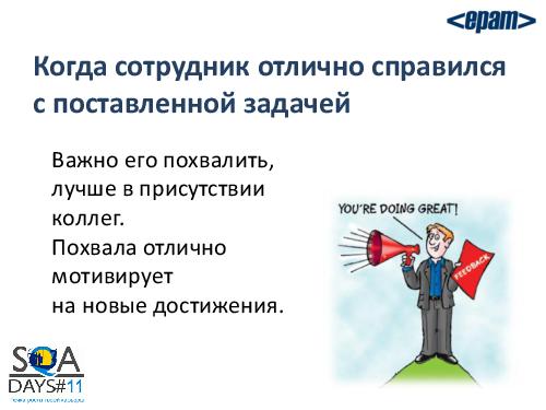 Работа с командой или командная работа. Советы начинающему тим-лиду (Елена Воробей, SQADays-11).pdf
