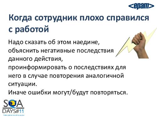 Работа с командой или командная работа. Советы начинающему тим-лиду (Елена Воробей, SQADays-11).pdf