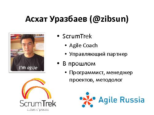 Развитие IT-организации - от рассвета до заката (Асхат Уразбаев, SPMConf-2011).pdf