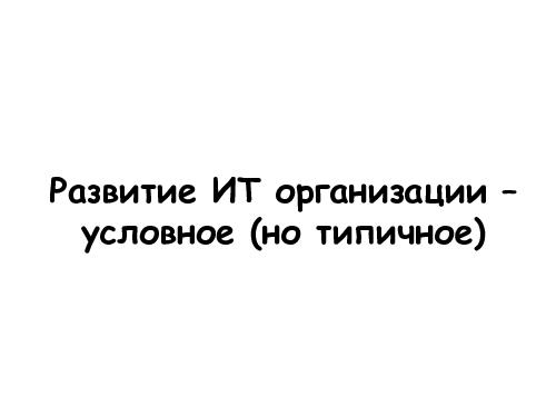 Развитие IT-организации - от рассвета до заката (Асхат Уразбаев, SPMConf-2011).pdf
