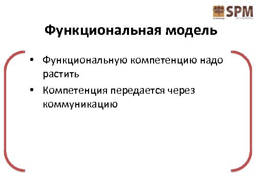 Развитие IT-организации - от рассвета до заката (Асхат Уразбаев, SPMConf-2011).pdf