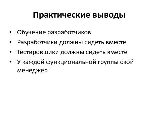 Развитие IT-организации - от рассвета до заката (Асхат Уразбаев, SPMConf-2011).pdf