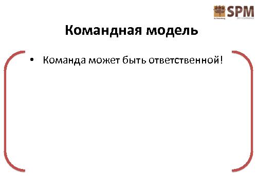 Развитие IT-организации - от рассвета до заката (Асхат Уразбаев, SPMConf-2011).pdf
