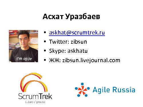 Развитие IT-организации - от рассвета до заката (Асхат Уразбаев, SPMConf-2011).pdf