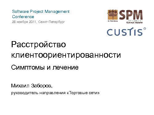 Как не нужно разговаривать с заказчиком (Михаил Заборов, SPMConf-2011).pdf
