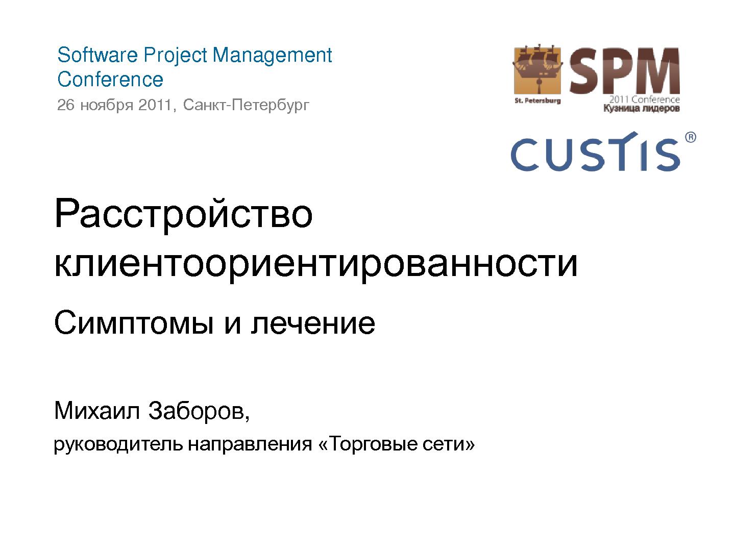 Файл:Как не нужно разговаривать с заказчиком (Михаил Заборов, SPMConf-2011).pdf